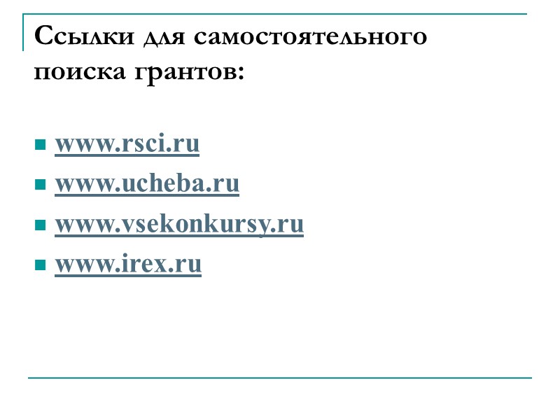 Ссылки для самостоятельного поиска грантов: www.rsci.ru www.ucheba.ru www.vsekonkursy.ru www.irex.ru